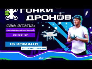 На Играх Будущего в Казани стартовали гонки дронов
