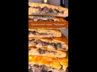 Грузинский пирог “Кубдари“