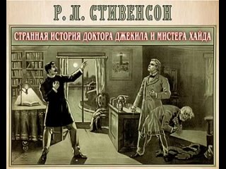 Р.Стивенсон - Странная история доктора Джекила и мистера Хайда.