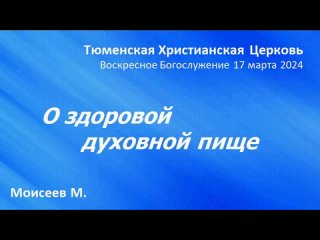 24-03-17_3 О здоровой духовной пище Моисеев М.