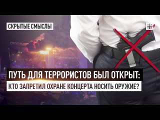 Путь для террористов был открыт: Кто запретил охране концерта носить оружие?