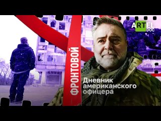 «Фронтовой дневник американского офицера».