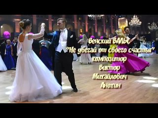 Венский ВАЛЬС «Не убегай от своего счастья» Viena waltz composer Viktor Mikhailovich Anokhin
