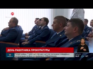 Донской губернатор поздравил работников Южной транспортной прокуратуры с профессиональным праздником