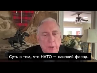 Экс-советник Трампа, полковник армии США Дуглас Макгрегор: Суть в том, что НАТО — хлипкий фасад.