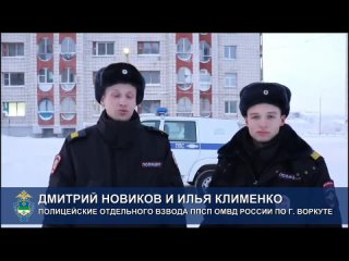 В Воркуте полицейские помогли эвакуировать 35 жильцов из задымленного дома