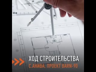 Ход строительства дома Barn-90 в с. Анива