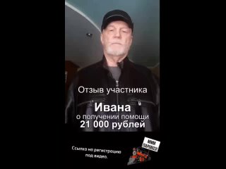 Отзыв участника Ивана о получении 21 тысяч рублей