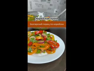 Болгарский перец по-корейски