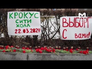 Жители всех уголков Ленобласти присоединяются к трауру — несут цветы, свечи и послания к мемориалам в своих городах