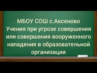Video by МБОУ СОШ с.Аксеново МР  Альшеевский район РБ