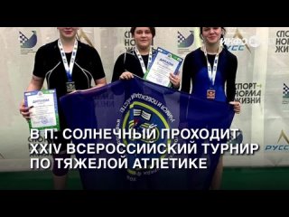 В п. Солнечный (Сургутский район) проходит XXIV Всероссийский турнир по тяжёлой атлетике. (2024-03-04)