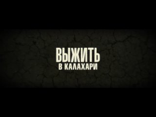 Выжить в Калахари  (18+) Трейлер