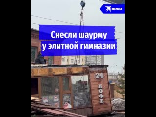 Снесли шаурму у элитной гимназии