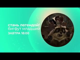 Стань легендой. Бигфут младший. Завтра в 18:00 на Солнце!