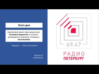 “Гости дня: Елизавета Беднягина и Анна Беляева “ Вед. - Е.Сметанина