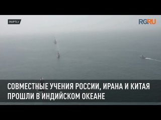 Совместные учения России, Ирана и Китая прошли в Индийском океане