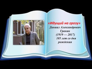 Виртуальная выставка к 105 летию со дня рождения русского писателя Д.А. Гранина