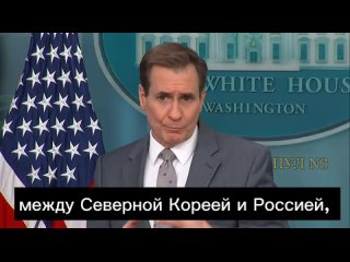 Координатор Белого Дома Джон Кирби: Нас беспокоят укрепляющиеся отношения между Северной Кореей и Россией, Путин выигрывает от э