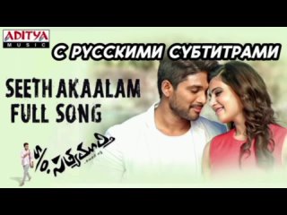 Seethakaalam [с рус.суб] || S/o Satyamurthy Video Songs || Allu Arjun, Samantha, Nithya Menon