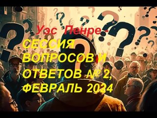 Уэс Пенре - СЕССИЯ ВОПРОСОВ И ОТВЕТОВ № 2, ФЕВРАЛЬ 2024