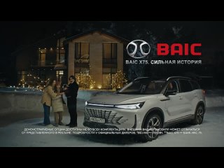 Реклама Baic: Baic x75. сильная история