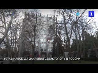 Устав навсегда закрепил Севастополь в России