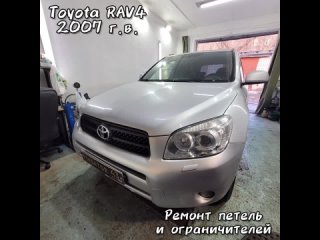 Toyota RAV4 ремонт петель и ограничителей в Фиксатор