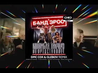 Бандерос - Коламбия пикчерз не представляет (DMC COX Remix)