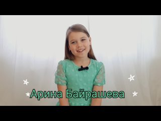 Арина Байрашева , 7 лет, актёрская визитка 3