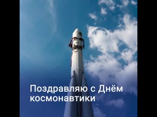 Сегодня в России отмечается День Космонавтики. Поздравляю всех причастных к инженерной сфере с этим праздником! Российский космо