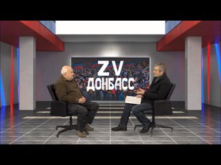 Zа Донбасс с Андреем Машковым.