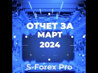 ▪️ Торговая деятельность публичного пула S-Forex Pro за Март