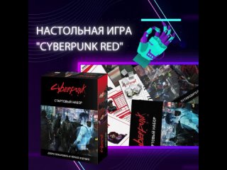 Cyberpunk Red. Стартовый набор