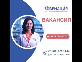 Открыты вакансии для кандидатов с фарм. образованием