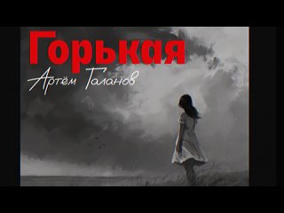 Горькая...