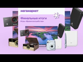 Финальные итоги «Время волшебства»