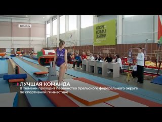 В Тюмени проходит первенство Уральского федерального округа по спортивной гимнастике