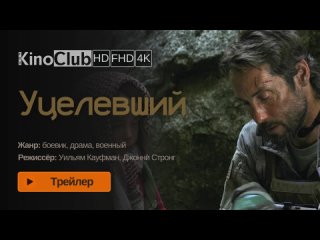 Уцелевший(2023)Трейлер