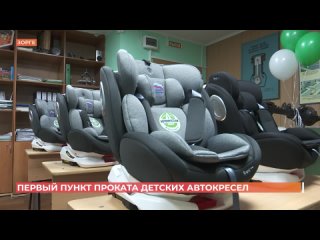 Первый в области пункт проката детских автокресел открыт в Ростове - по адресу Зорге,39