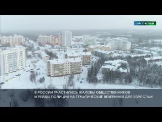 В последнее время в России участились жалобы общественников и рейды полиции на тематические вечеринки для взрослых