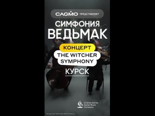 🎻 Концерты оркестра CAGMO в Курске
Билеты: https://cagmo.