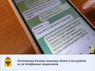 Жительница Каховки лишилась более 2 млн рублей из-за телефонных мошенников
.mp4