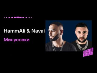 Emin feat. HammAli  Navai - Ну почему_ (Минусовка, Инструментал)