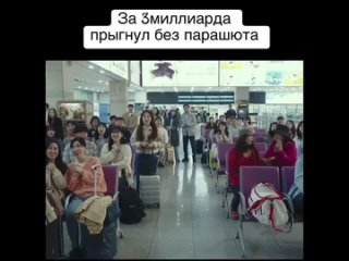 За 3 миллиарда прыгнул БЕЗ парашюта😱😱.mp4