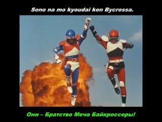 Sono na mo kyodai ken Bycrosser!