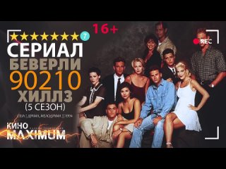 Беверли-Хиллз 90210. 5 сезон