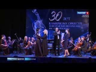 30 лет камерному оркестру Новгородской филармонии