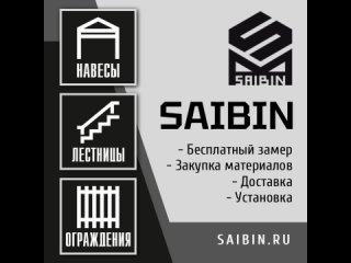 Навесы, лестницы, ограждения - SAIBIN