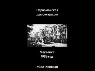 Первомайская демонстрация 1956  #ЗАЛ_КИНОЗАЛ #МАКЕЕВКА